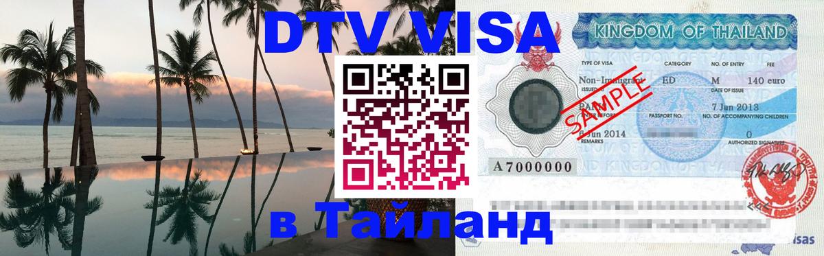 Visa в Таиланд Оренбург 