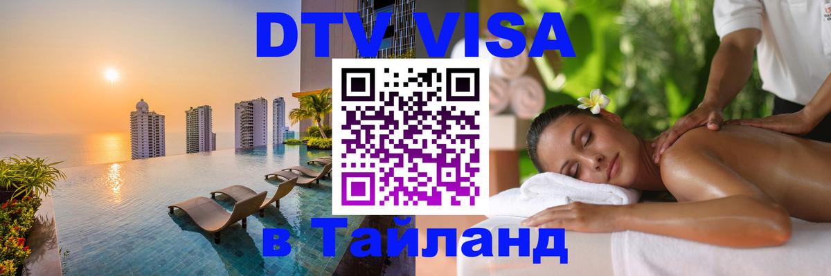 Купить DTV визу в Таиланд Оренбург 